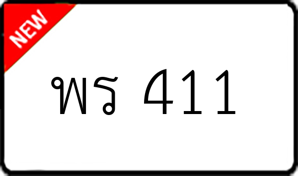 พร 411
